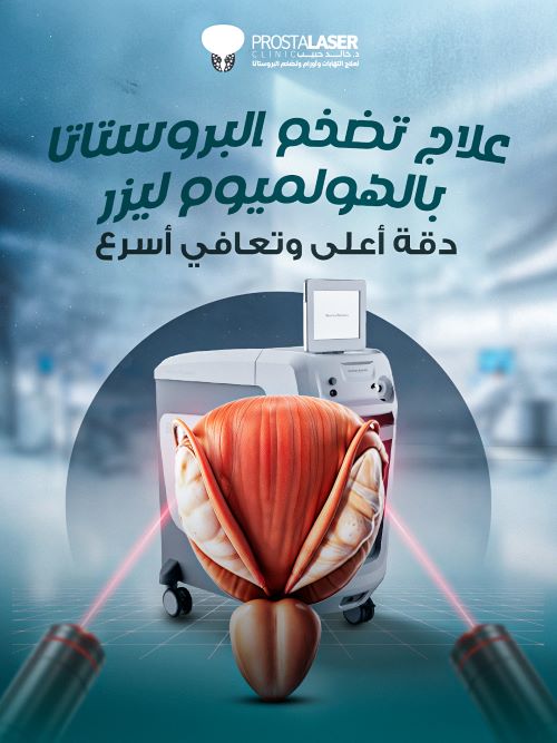 ليزر الهولميوم للبروستاتا